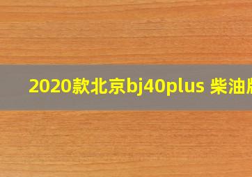 2020款北京bj40plus 柴油版